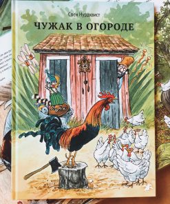Чужак в огороде