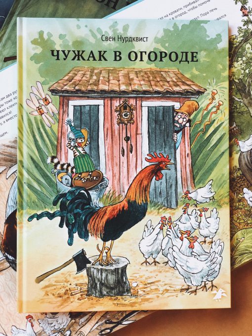 Чужак в огороде