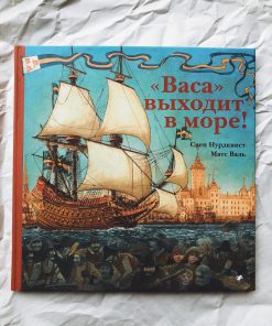 "Васа" выходит в море!