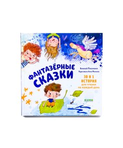 Фантазерные сказки