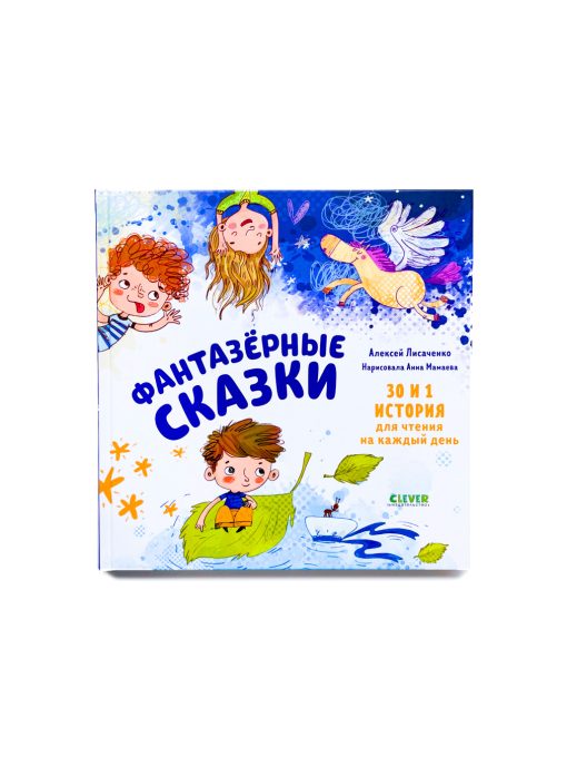 Фантазерные сказки