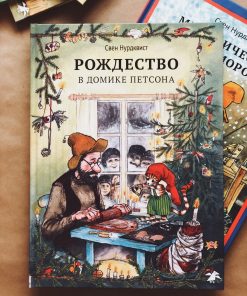 Рождество в домике Петсона