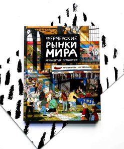 Фермерские рынки мира. Кругосветное путешествие