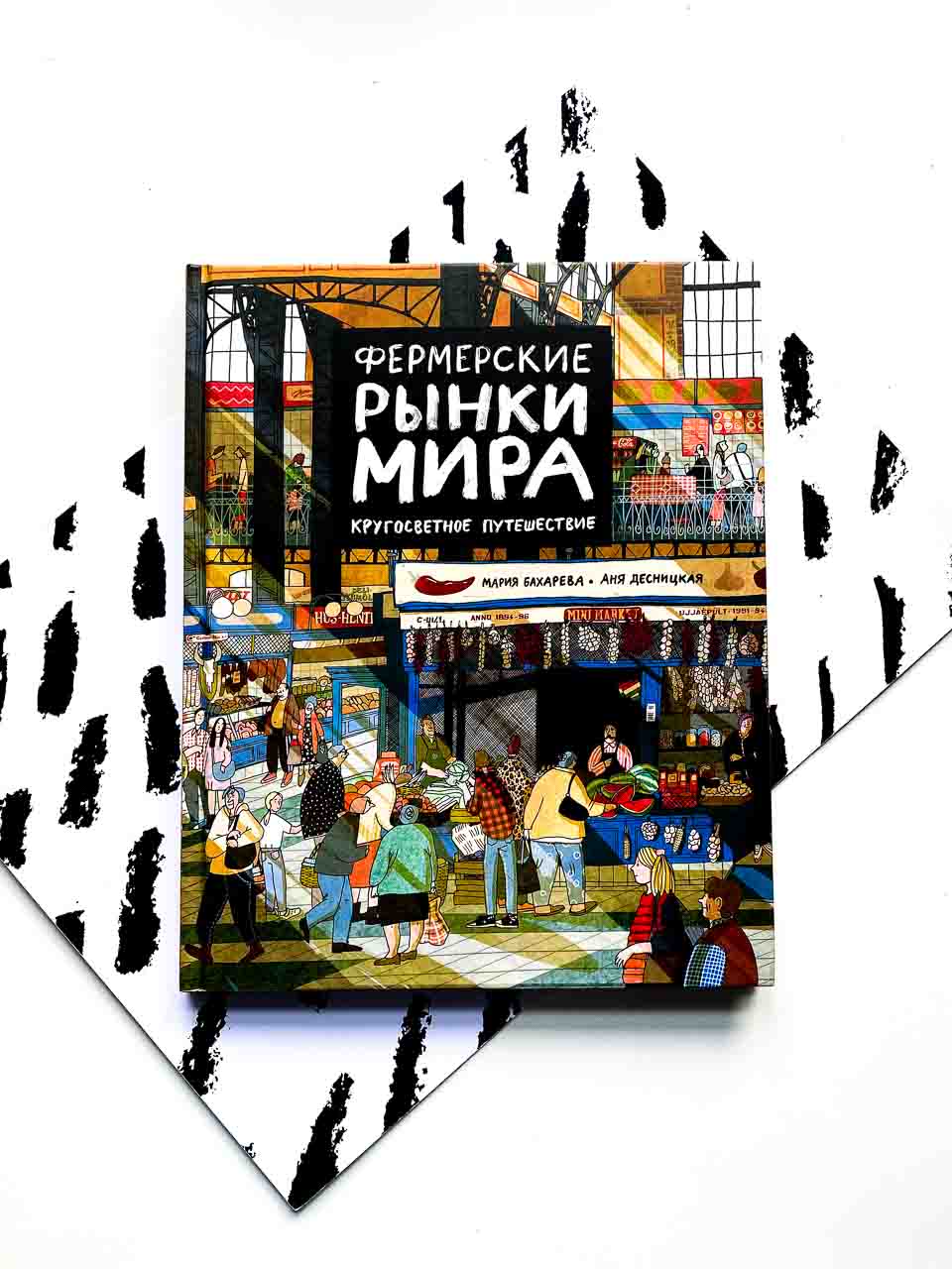Фермерские рынки мира. Кругосветное путешествие