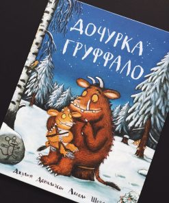 Дочурка Груффало