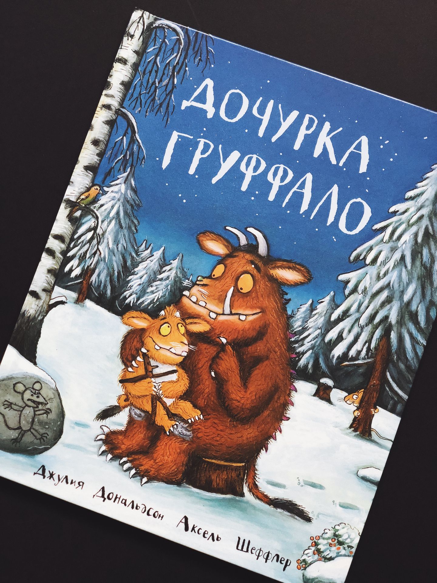 Дочурка Груффало