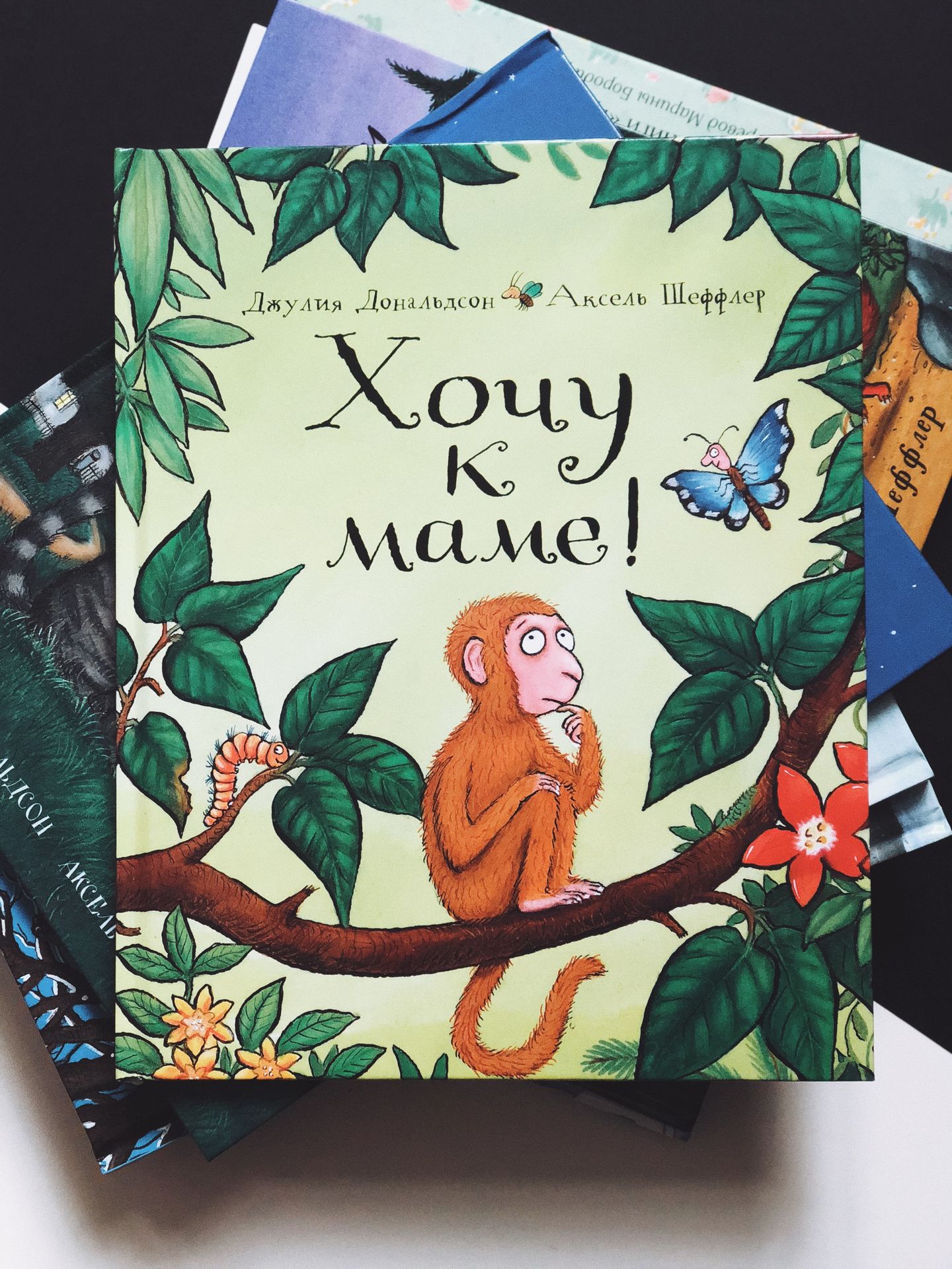 Хочу к маме!