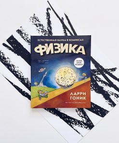 Физика. Естественная наука в комиксах