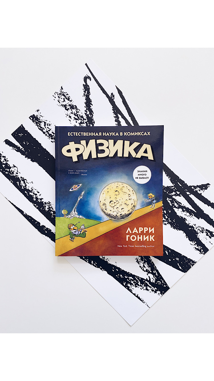 Физика. Естественная наука в комиксах