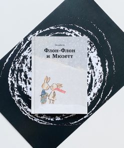 Флон-Флон и Мюзетт