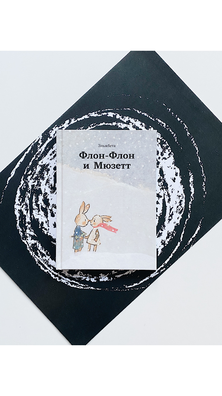 Флон-Флон и Мюзетт