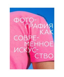 Фотография как современное искусство