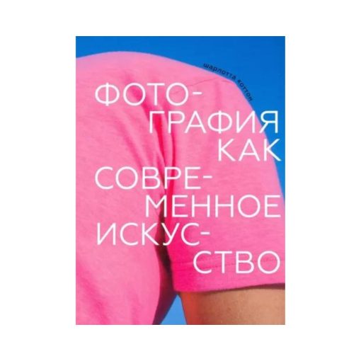 Фотография как современное искусство