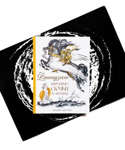 Французские народные сказки и легенды