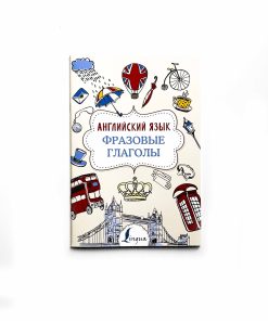 Английский язык. Фразовые глаголы