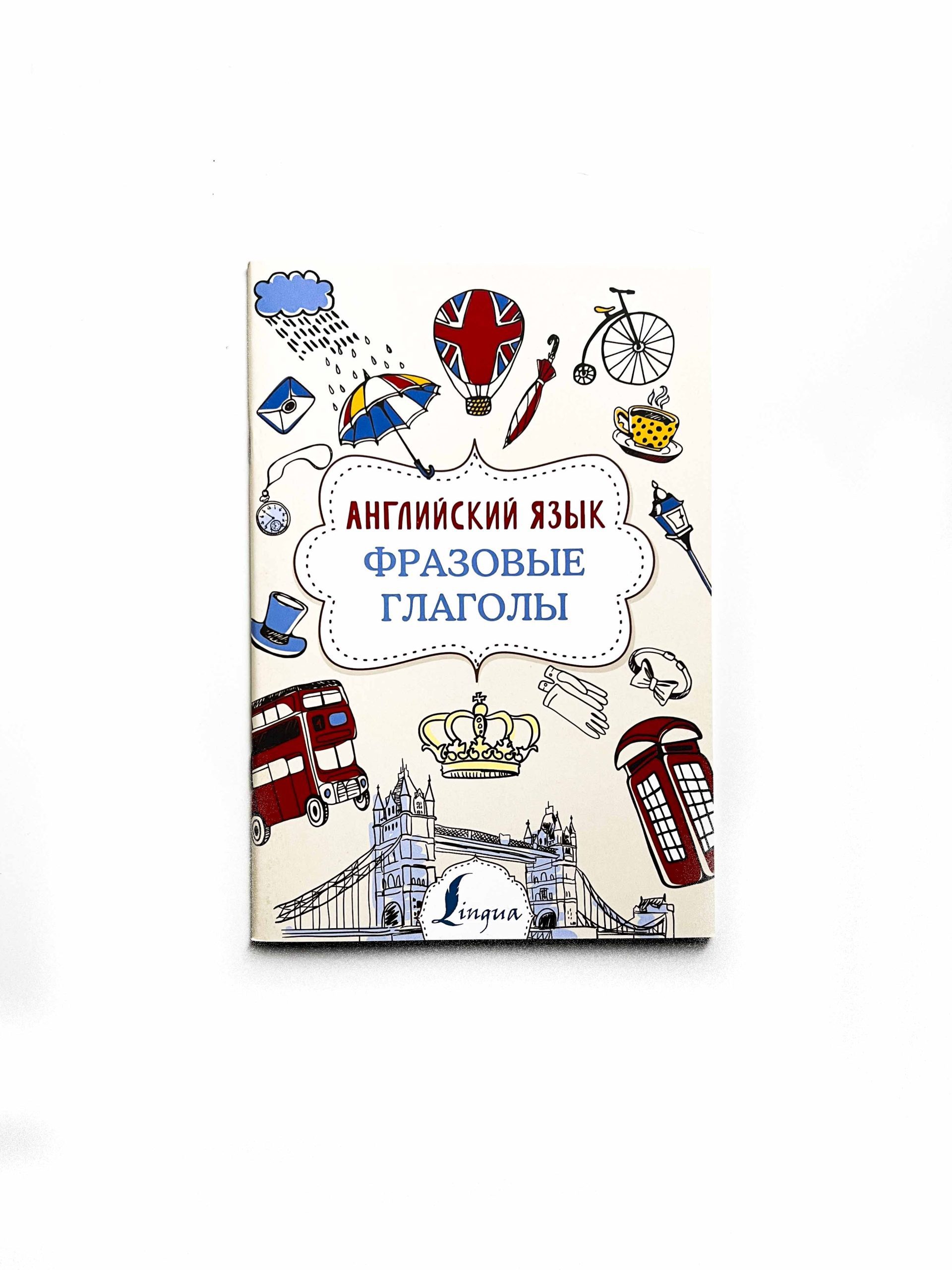Английский язык. Фразовые глаголы