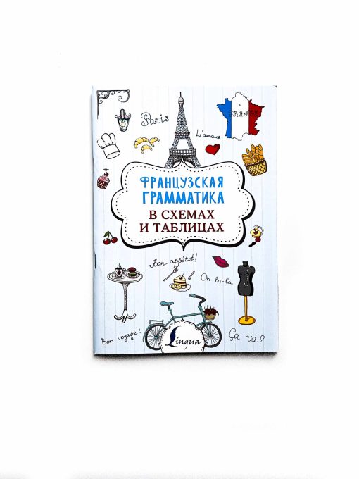 Французская грамматика в схемах и таблицах