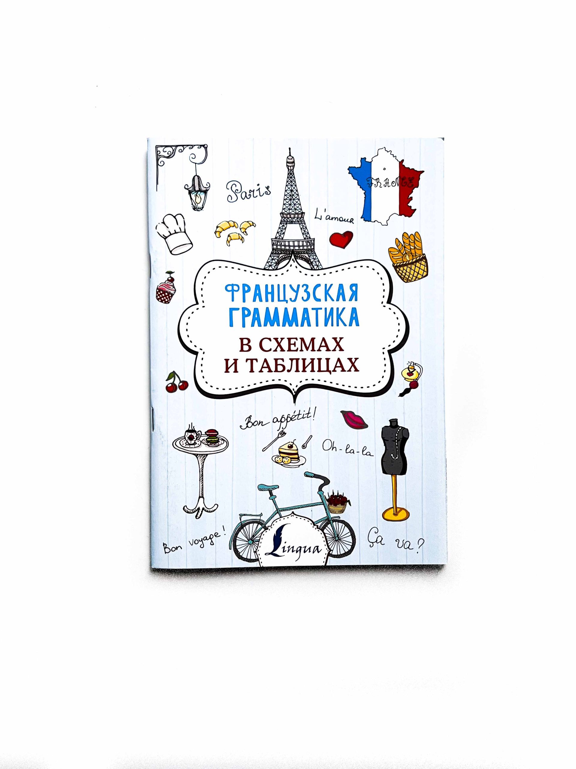 Французская грамматика в схемах и таблицах