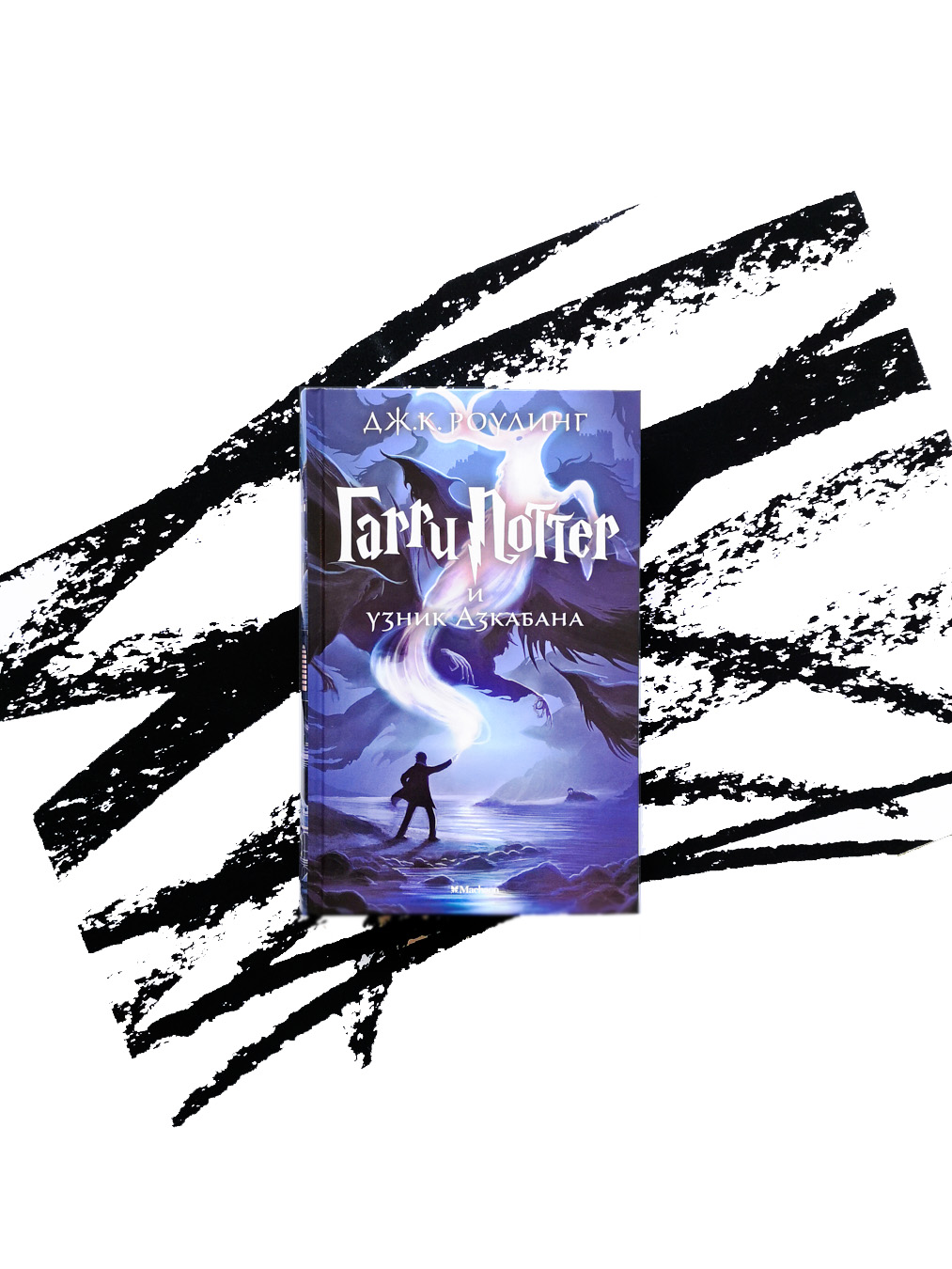 Гарри Поттер и узник Азкабана (3)