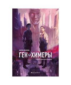 Ген Химеры (1)