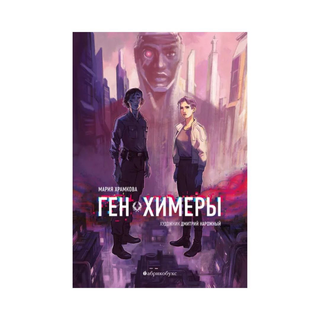 Ген Химеры (1)