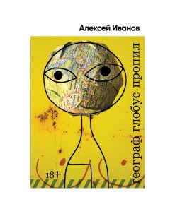 Географ глобус пропил