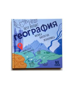 География. Физика, биология, экономика