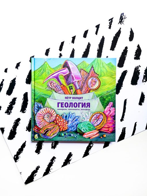 Геология. Минералы, континенты, ноосфера