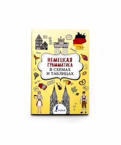 Немецкая грамматика в схемах и таблицах
