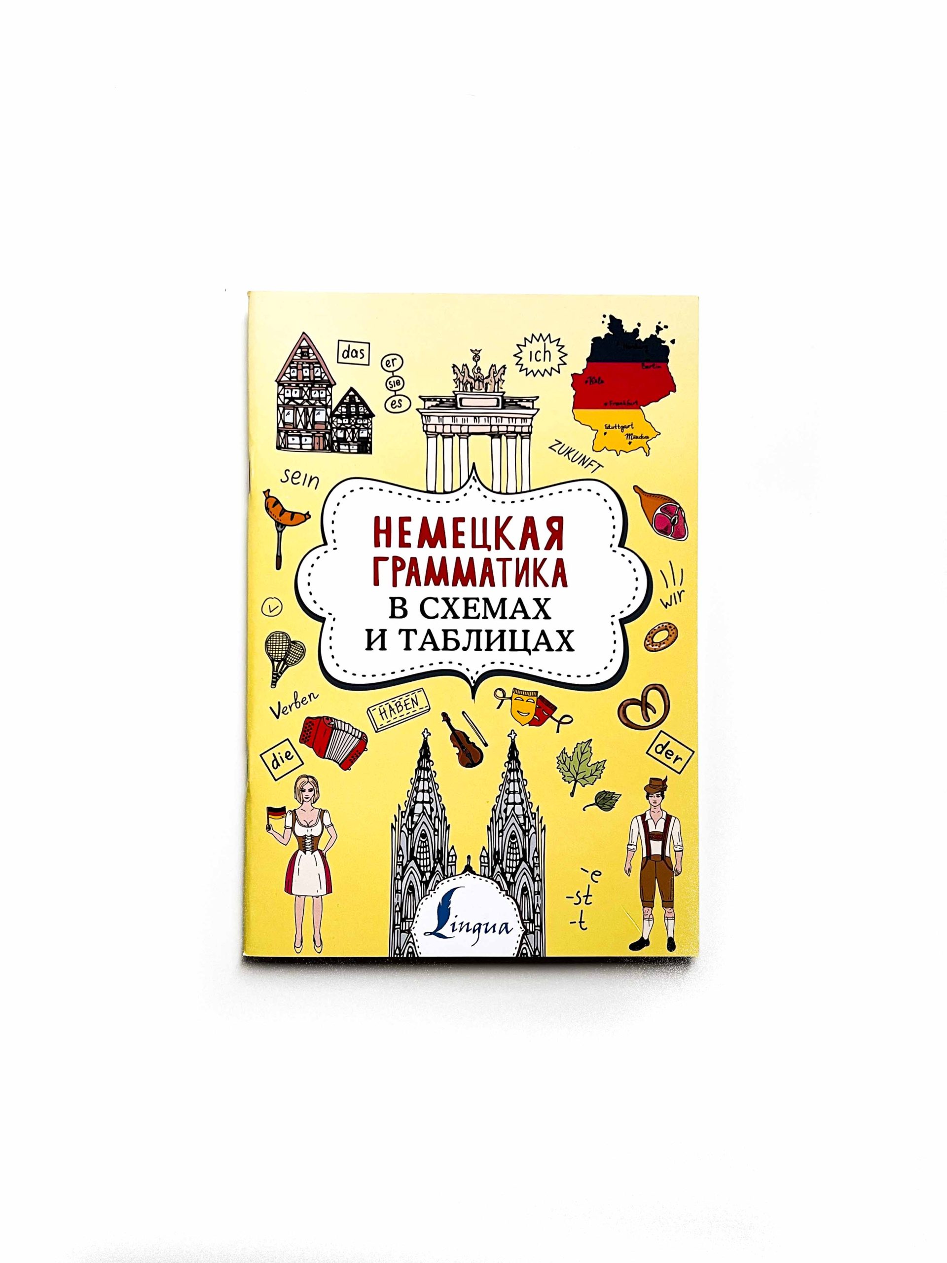 Немецкая грамматика в схемах и таблицах