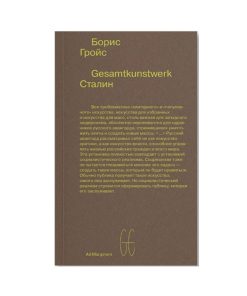 Gesamtkunstwerk Сталин