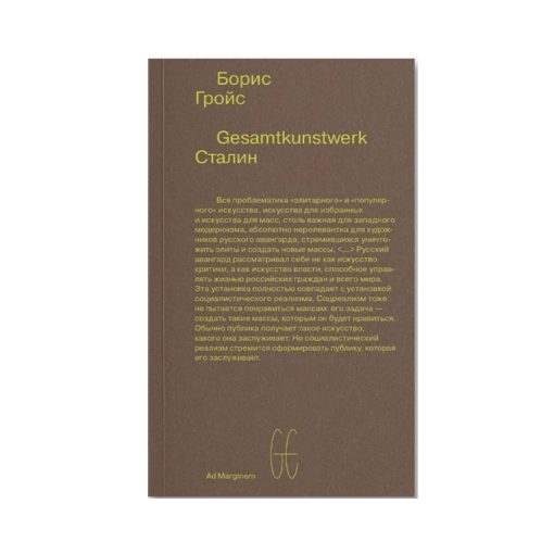 Gesamtkunstwerk Сталин