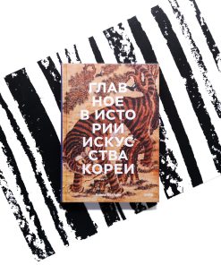 Главное в истории искусства Кореи