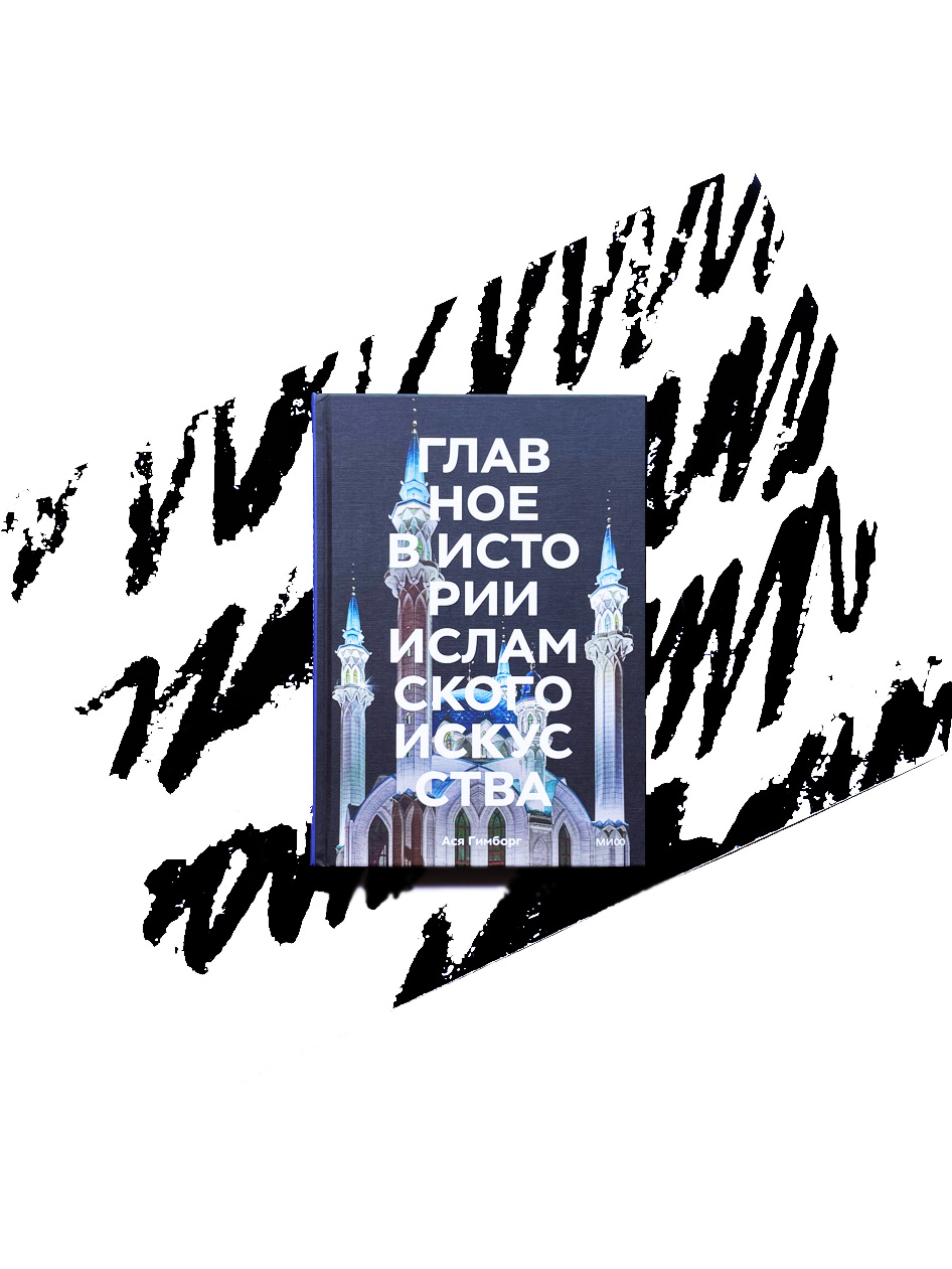 Главное в истории исламского искусства. Ключевые произведения, эпохи, династии, техники