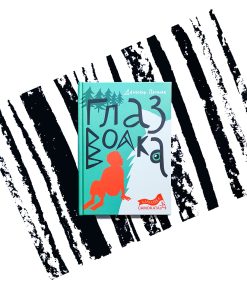 Глаз волка