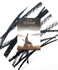 Голиаф