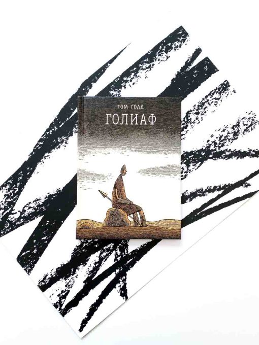 Голиаф