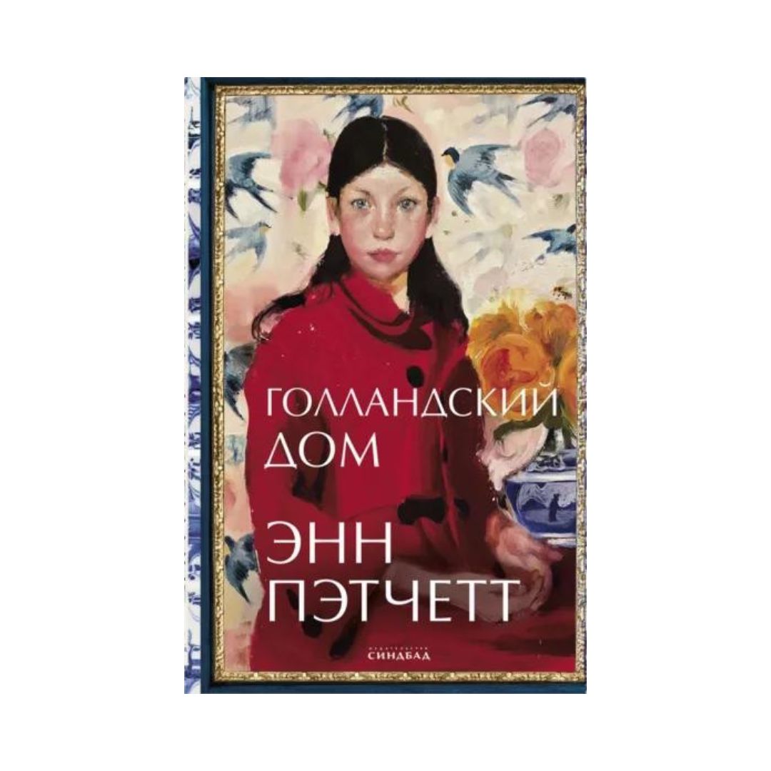 Голландский дом