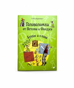 Головоломки от Петсона и Финдуса. Буквы и слова