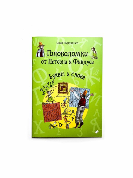 Головоломки от Петсона и Финдуса. Буквы и слова