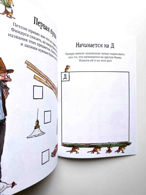 Головоломки от Петсона и Финдуса. Буквы и слова - Image 3