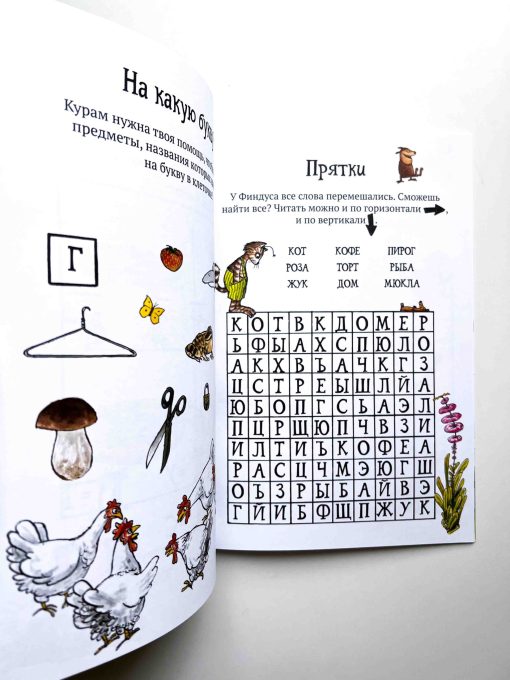 Головоломки от Петсона и Финдуса. Буквы и слова - Image 5
