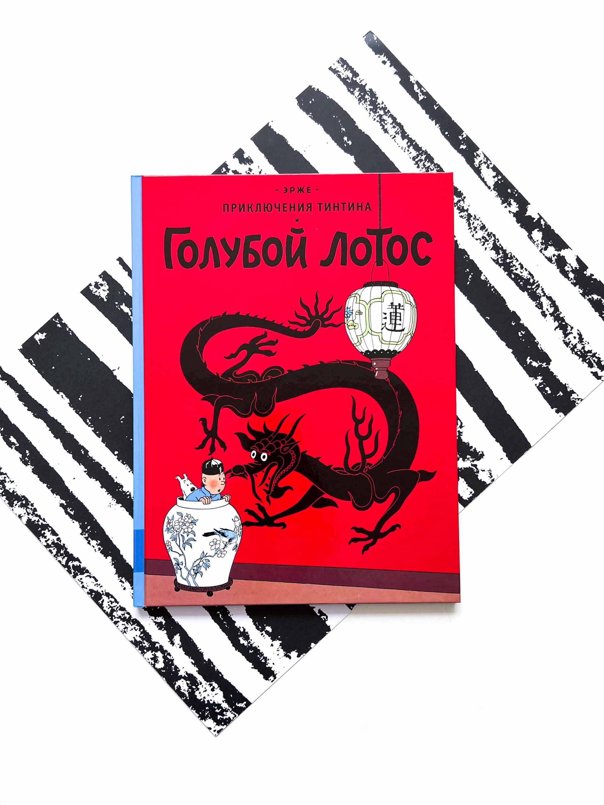 Приключения Тинтина. Голубой лотос