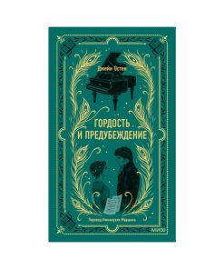 Гордость и предубеждение