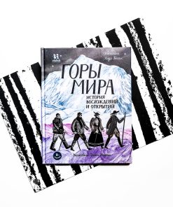 Горы мира. История восхождений и открытий