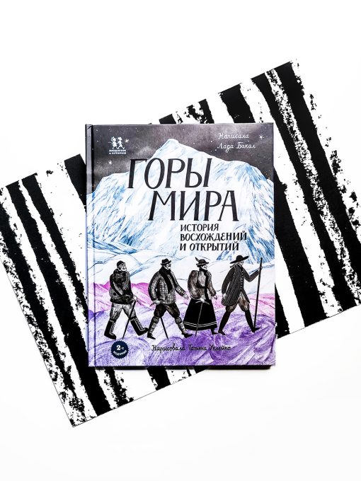 Горы мира. История восхождений и открытий