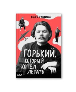 Горький, который хотел летать