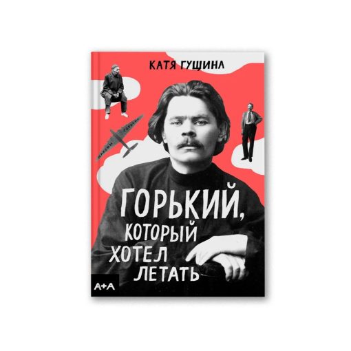 Горький, который хотел летать