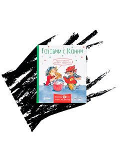 Готовим с Конни