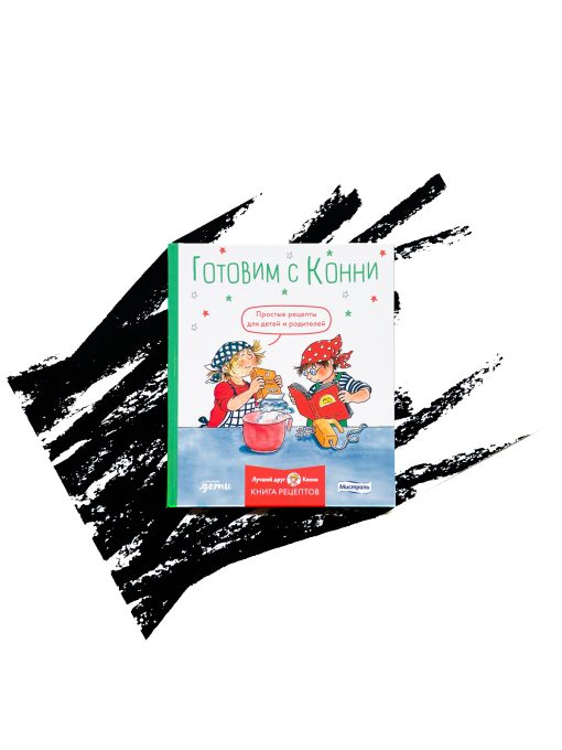 Готовим с Конни
